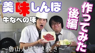 【美味しんぼ】魯山人風すき焼き作ってみた！【後編】