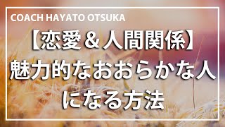 【コーチング】魅力的なおおらかな人になるための簡単な方法