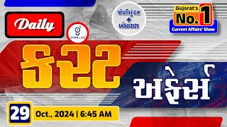 કરંટ અફેર્સ | Current Affairs with Gk | 29th October, 2024 | LIVE@06:45am #currentaffair #gyanlive