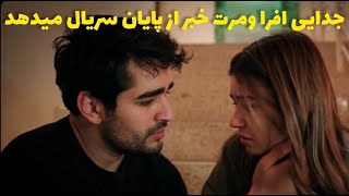 خیانت مرت رمضان دمیر به افرا ساراچ اوغلو_مرت رمضان دمیر و افرا ساراچ اوغلو ازهمدیگر جدا شد