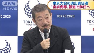 東京大会の演出責任者　容姿侮辱報道で辞任へ(2021年3月18日)