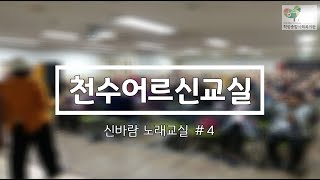 천수어르신교실(노인교실) 신바람 노래교실 #4