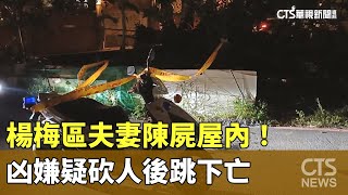 楊梅區夫妻陳屍屋內！　凶嫌疑砍人後跳下亡｜華視新聞 20231018