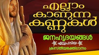 ഒരിക്കിലും മറക്കാനാവാത്ത സൂപ്പർഹിറ്റ് ക്രിസ്തിയഭക്തിഗാനം | # എല്ലാം കാണുന്ന കണ്ണുകൾ | # Super Song