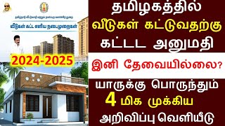 வீடு கட்ட இனி கட்டிட அனுமதி வாங்க தேவையில்லையா? / Building Approval - 2024  / வீடு கட்ட எளிய நடைமுறை