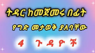 What should you know before marriage | ከትዳር በፊት ልታውቁት የሚገባ |