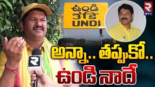 TDP MLA Mantena Ramaraju On Kalavapudi Siva Rama Raju On Undi Ticket | AP Elections 2024 | RTV