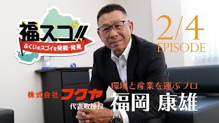 【福スゴ!!企業編 | フクヤ代表 福岡康雄さんep2】 地域と環境をつなぐ会社