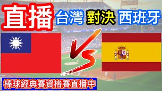 棒球直播：台灣對決西班牙！9局下 台灣4:12西班牙 WBC經典賽資格賽 台灣對決西班牙！一起來為台灣選手加油打氣吧！語音直播 無比賽畫面 不喜勿入 小林Lin’s life  #棒球 #台灣 #直播