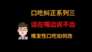 话在嘴边说不出 难发性口吃如何改善