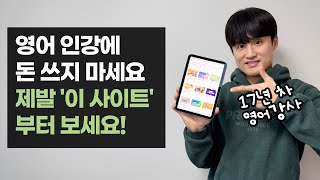 30만 원대 강의보다 퀄리티 높은 무제한 영어 사이트 (오디오 어학당 아님)