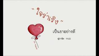 ใจร่าเริง เป็นยาอย่างดีโดย ชมพูแสด EP.14