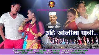 Uhi kholima pani - Rajan Gurung | Devi Gharti | Basanta Thapa | Superhit Nepali Lok Dohori Song