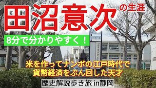 【田沼意次】貰った賄賂を部下の給料に充てた男の生涯【静岡歴史旅・再編集】