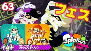 パーティ行かなイカ?スプラトゥーンフェス実況#63(Splatoon/行くならどっち?フェス)