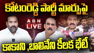 🔴LIVE : కోటంరెడ్డి పార్టీ మార్పు పై కాకాని ,బాలినేని కీలక భేటీ..Minister Kakani Press Meet | ABN