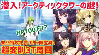 【FGO】HP100万!?超変則3T周回3パターン 潜入！アークティックタワーの謎！【アークティック･サマーワールド！ ～カルデア真夏の魔園観光～】