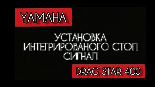 УСТАНОВКА ИНТЕГРИРОВАННОГО СТОП СИГНАЛА НА YAMAHA DRAG STAR 400, И ПЕРЕБОРКА ЗАДНЕГО РЕДУКТОРА