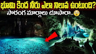 భూమి కింద నీటి నిల్వలు ఎలా ఉంటాయో తెలుసా | What Is Groundwater|  How Ground Water Formed Under Earth