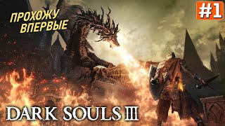 Прохождение DARK SOULS 3 ➤ Часть 1