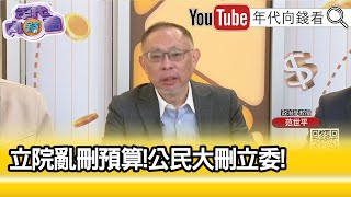 精彩片段》范世平:#金門 的形象被#陳玉珍 打爛掉...【年代向錢看】2025.01.20@ChenTalkShow