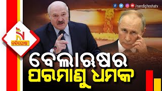 Belarus Emerges As Key Front In Putin's War Against Ukraine |  Nandighosha TV