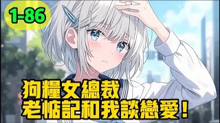 《狗粮：女总裁老惦记和我谈恋爱！》1-86，曾经可爱的小奶团老婆，现在却成了我公司的女总裁。只因幼儿园时，我和老婆离了一次婚，说她小子太奶，表示自己更喜欢穿黑丝的大姐姐，她气哭的说长大后让我好好看看。