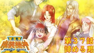 スパロボOGサーガ魔装機神Ⅲ PRIDE OF JUSTICE第３７話『家族の絆』【ゲーム/Super Robot Wars魔装機神ⅢPRIDE OF JUSTICE.srw】