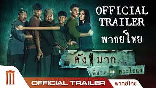 คังมาก Kang Mak - Official Trailer [พากย์ไทย]