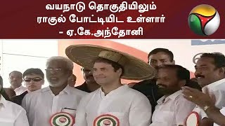 வயநாடு தொகுதியிலும் ராகுல் போட்டியிட உள்ளார் - ஏ.கே.அந்தோனி #RahulGandhi #Congress #Elections2019