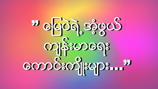 ” ေျမပဲရဲ႕ အံ့ဖြယ္ က်န္းမာေရးေကာင္းက်ိဳးမ်ား...”