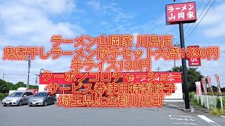 ラーメン山岡家 川島店 鬼煮干しラーメン餃子セット大盛1390円 半ライス130円 クーポンコロチャーシュー サービス券使用特製餃子埼玉県比企郡川島町