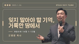 [영락교회 청년부] 2025년 1월 26일 주일예배