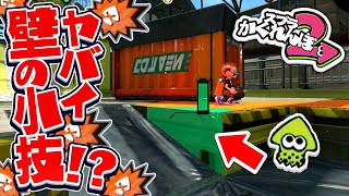 【スプラトゥーン2かくれんぼ】知ってたらスゴイ。ハコフグ倉庫の坂道の壁に音もしぶきも出さずにセンプクするヤバイ方法で隠れてみた