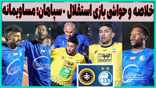 خلاصه و حواشی بازی استقلال - سپاهان: شعار بی غیرت به بازیکنان