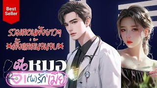 เมื่อหมอไม่รักเมีย | วารุริณี #รวมไฟล์จบในคลิปเดียว