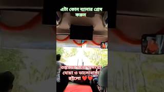 সবাই ড্রাইভার বাস লাভার #foryou #unfrezzmyaccoun #viralreels #সব #youtubeshorts #viralvideo #video