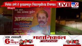 Kudal मध्ये Shinde गटाचे उमेदवार Nilesh Rane यांच्या विजयाचे बॅनर