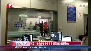 被大闸蟹夹伤手指 谢霆锋上海看急症