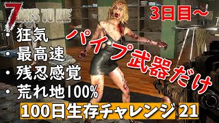 7days to die 最高難易度 パイプ武器だけ100日生存チャレンジ21