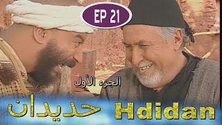 Série Hdidan S1 EP 21 - مسلسل حديدان الجزء الأول الحلقة الحادية والعشرون