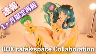 「うる星やつら」買い逃し厳禁！COCOストアラムちゃんの蔵出販売きたー！