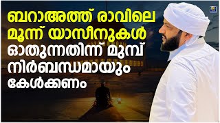 ബറാഅത്ത് രാവിലെ മൂന്ന് യാസീനുകൾ ഓതുന്നതിന്ന് മുമ്പ്  നിർബന്ധമായും കേൾക്കണം | Latheef Saqafi