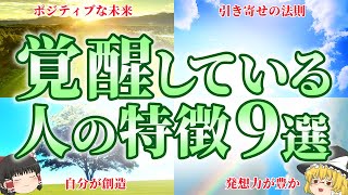 【ゆっくり解説】実はもう覚醒している人の意外な特徴11選【スピリチュアル】