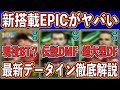 【最新リーク】新搭載EPIC判明‼︎ 「現役選手」や「伝説DMF」追加でインフレ加速⁉︎ 最新データインを徹底解説します‼︎【eFootball2025】【イーフト2025】