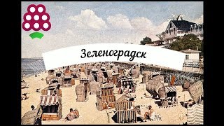 Переезд в Калининград: курортный Зеленоградск. Квартиры. ДОМБЕРИ