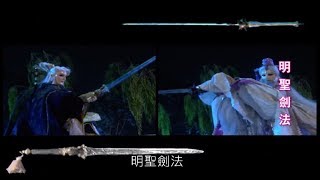 【認識素還真】經典武學-明聖劍法