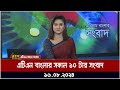 এটিএন বাংলার সকাল ১০ টার সংবাদ | ১৬.০৮.২০২৪ । Bangla Khobor | Ajker News