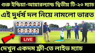 India vs Ireland 2nd T20 2022 Live Streaming Channels ! দেখুন আয়ারল্যান্ডের vs ভারত টি-২০ ম্যাচ