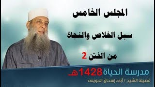 سبل الخلاص والنجاة من الفتن 2 | مدرسة الحياة 1428 | المجلس  الخامس | الشيخ الحويني